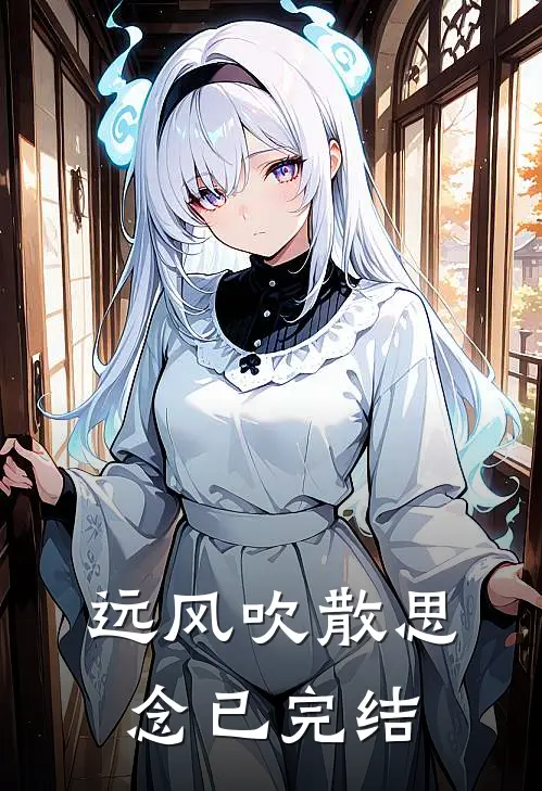 远风吹散思念已完结