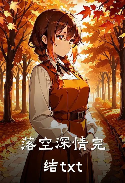 落空深情完结txt