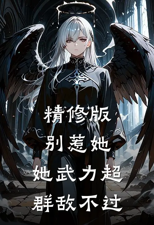 精修版别惹她，她武力超群敌不过