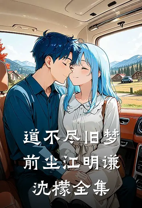 道不尽旧梦前尘江明谦沈檬全集