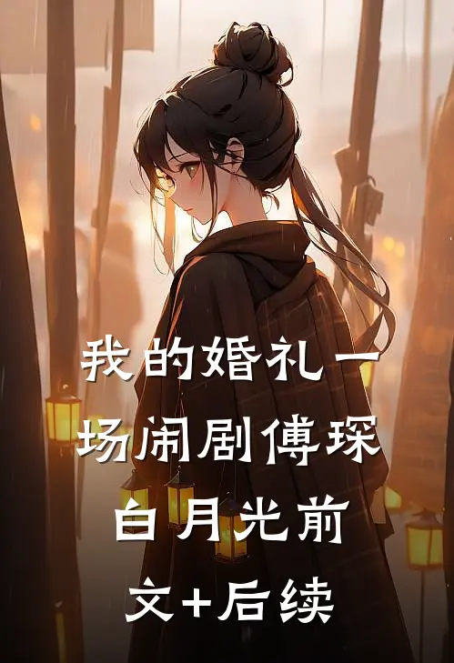 我的婚礼一场闹剧傅琛白月光前文+后续