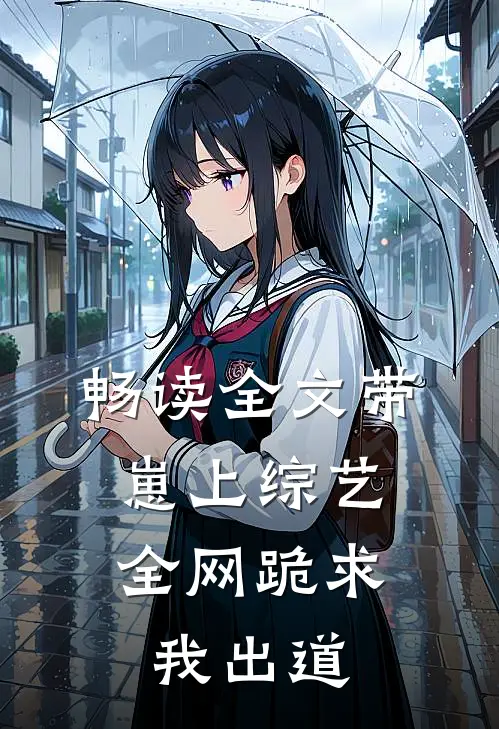 畅读全文带崽上综艺，全网跪求我出道