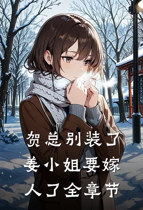贺总别装了，姜小姐要嫁人了全章节