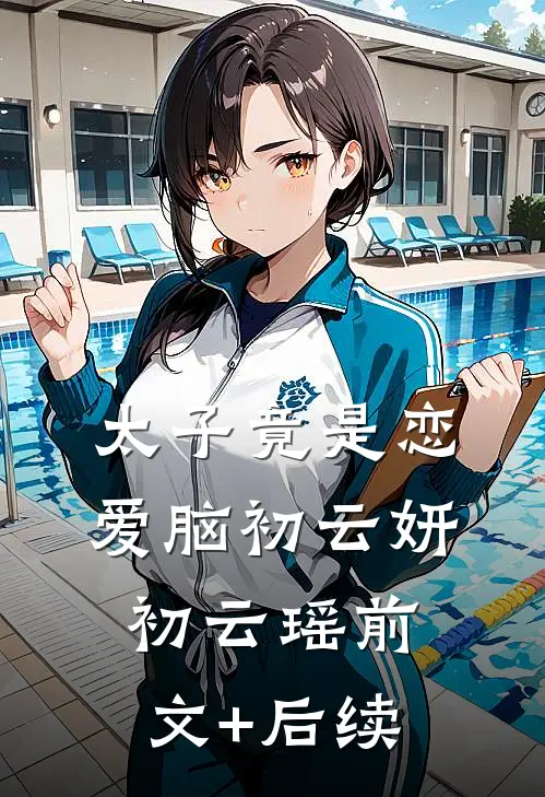 太子竟是恋爱脑初云妍初云瑶前文+后续