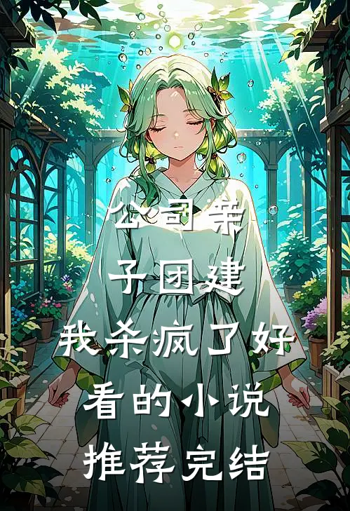 公司亲子团建，我杀疯了好看的小说推荐完结