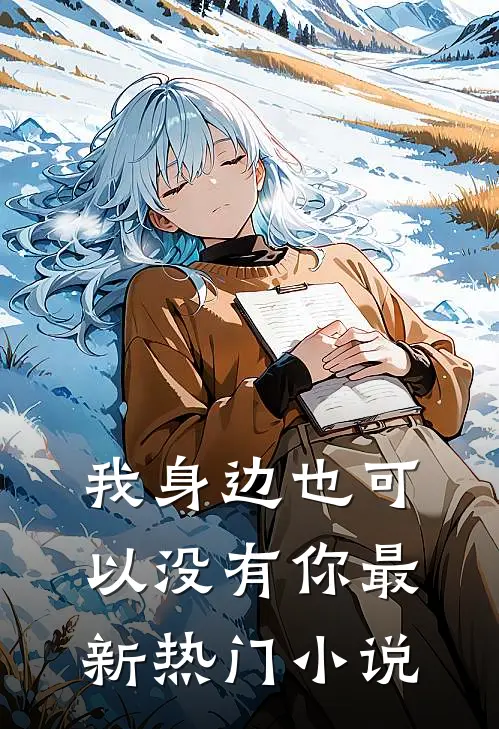 我身边也可以没有你最新热门小说