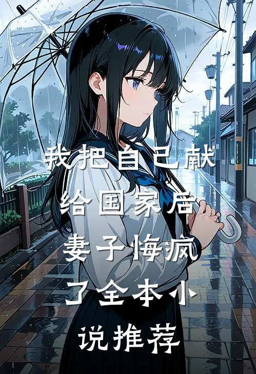 我把自己献给国家后，妻子悔疯了全本小说推荐