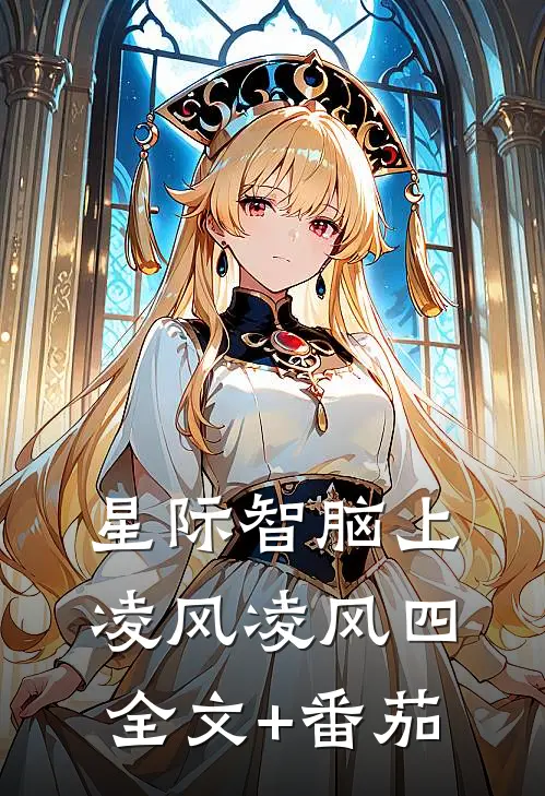星际智脑（上）凌风凌风四全文+番茄