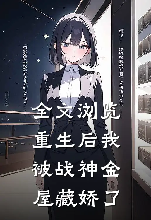 全文浏览重生后我被战神金屋藏娇了