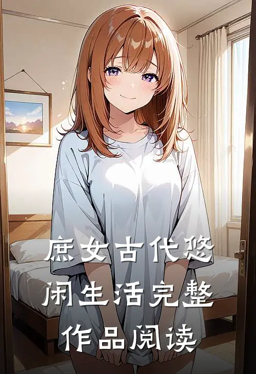 庶女古代悠闲生活完整作品阅读