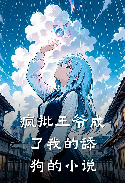疯批王爷成了我的舔狗的小说