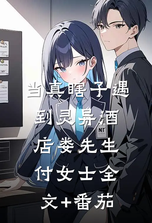 当真瞎子遇到灵异酒店娄先生付女士全文+番茄