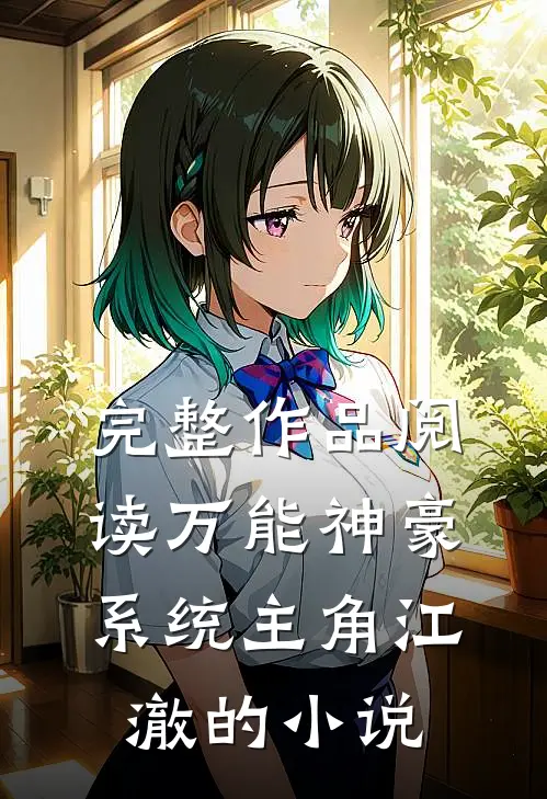 完整作品阅读万能神豪系统主角江澈的小说