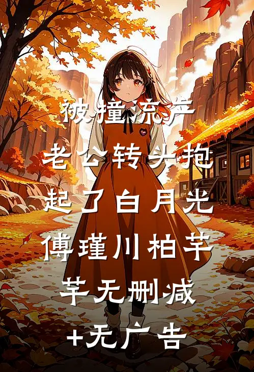 被撞流产，老公转头抱起了白月光傅瑾川柏芊芊无删减+无广告