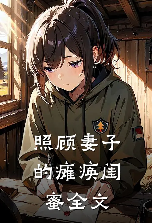 照顾妻子的瘫痪闺蜜全文