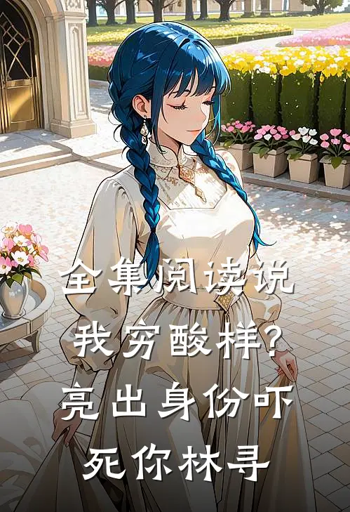 全集阅读说我穷酸样?亮出身份吓死你林寻