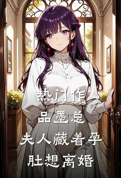 热门作品墨总，夫人藏着孕肚想离婚