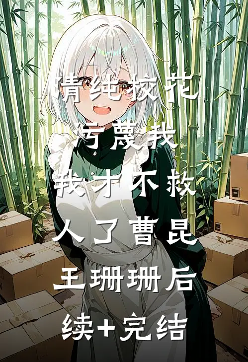 清纯校花污蔑我，我才不救人了曹昆王珊珊后续+完结