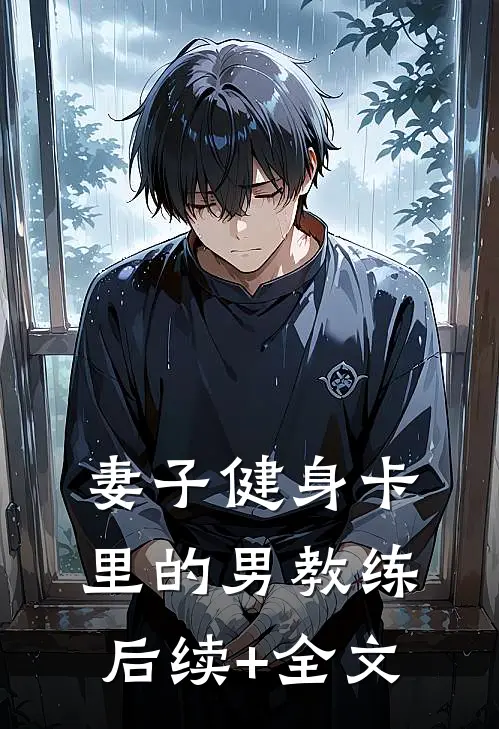妻子健身卡里的男教练后续+全文