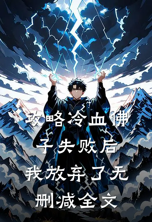 攻略冷血佛子失败后,我放弃了无删减全文阅读