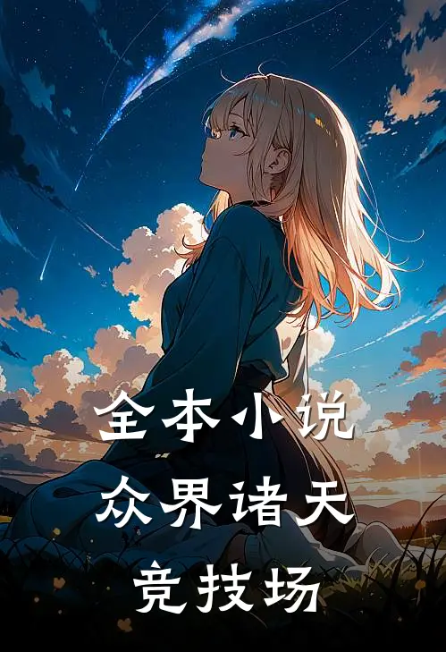 全本小说众界诸天竞技场
