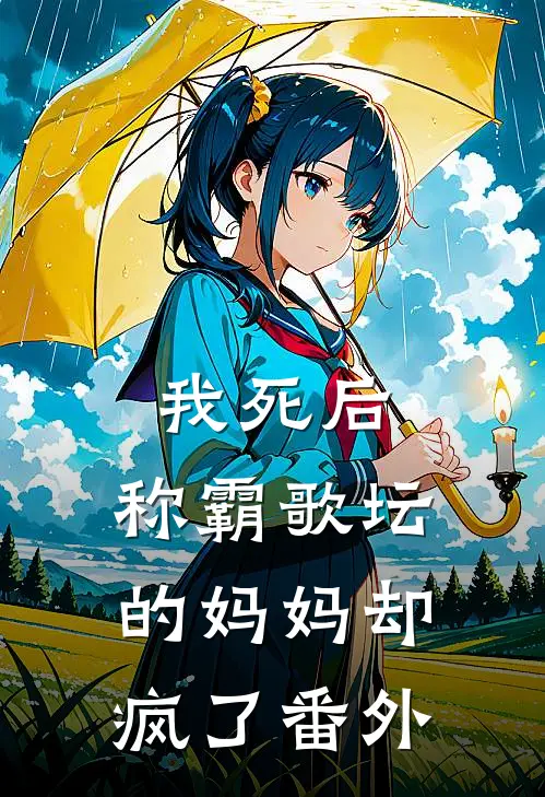 我死后,称霸歌坛的妈妈却疯了 番外免费阅读