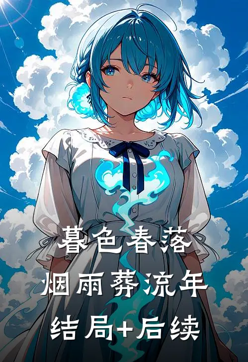 暮色春落，烟雨葬流年结局+后续