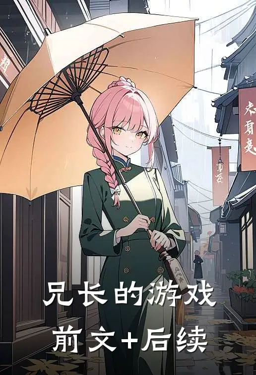 兄长的游戏前文+后续