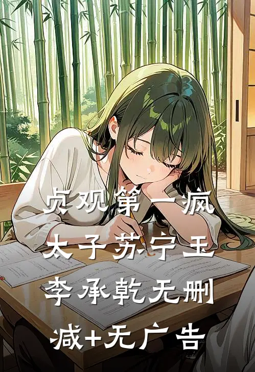 贞观第一疯太子苏宁玉李承乾无删减+无广告
