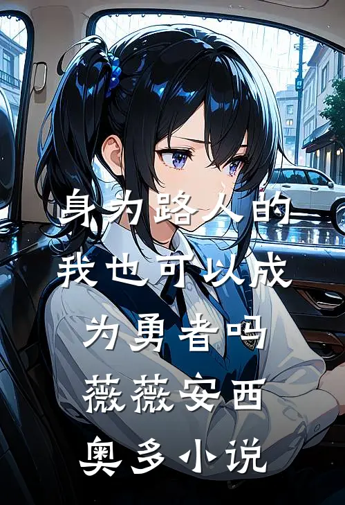 身为路人的我也可以成为勇者吗薇薇安西奥多小说