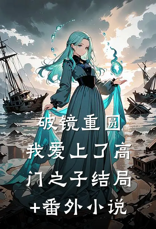 破镜重圆：我爱上了高门之子结局+番外小说