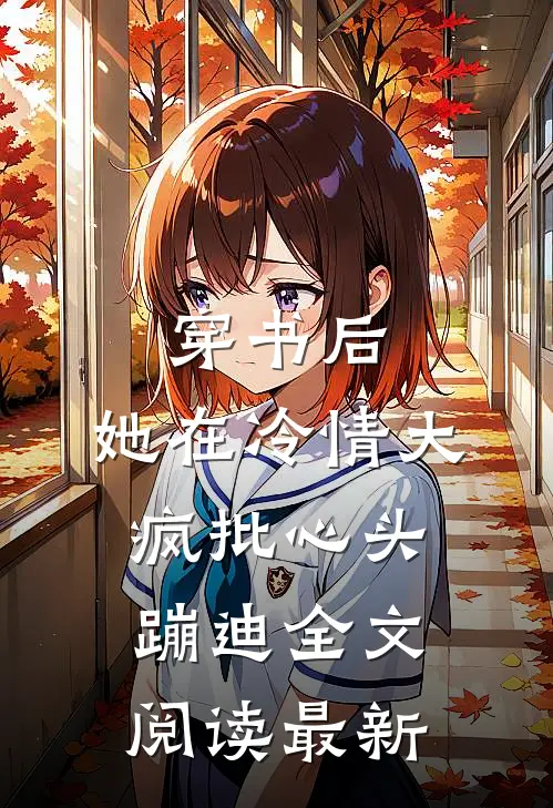穿书后，她在冷情大疯批心头蹦迪全文阅读最新