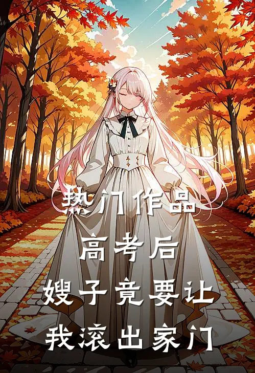 热门作品高考后，嫂子竟要让我滚出家门
