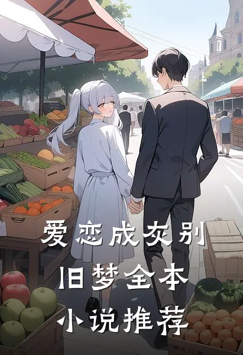 爱恋成灰别旧梦全本小说推荐