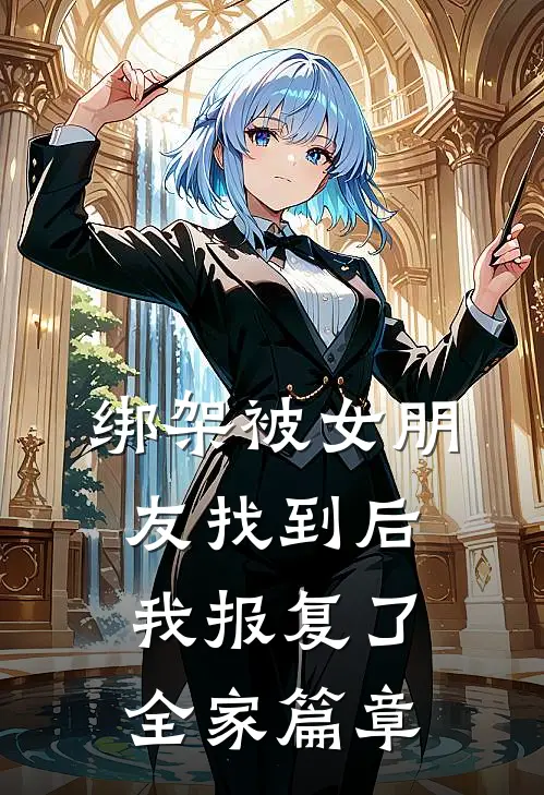 绑架被女朋友找到后，我报复了全家篇章