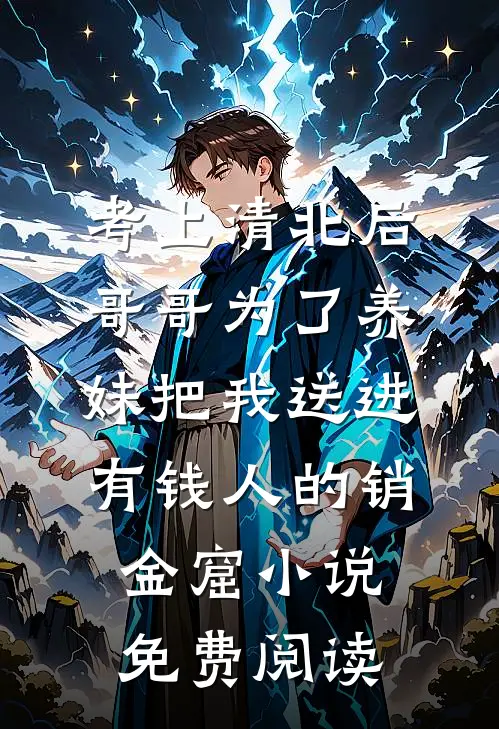 考上清北后，哥哥为了养妹把我送进有钱人的销金窟小说免费阅读