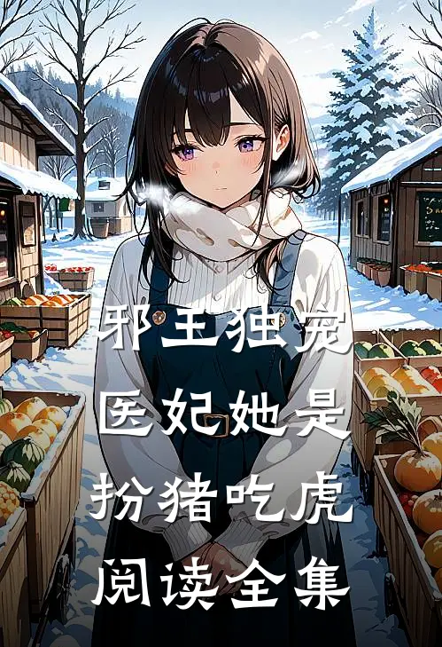 邪王独宠：医妃她是扮猪吃虎阅读全集