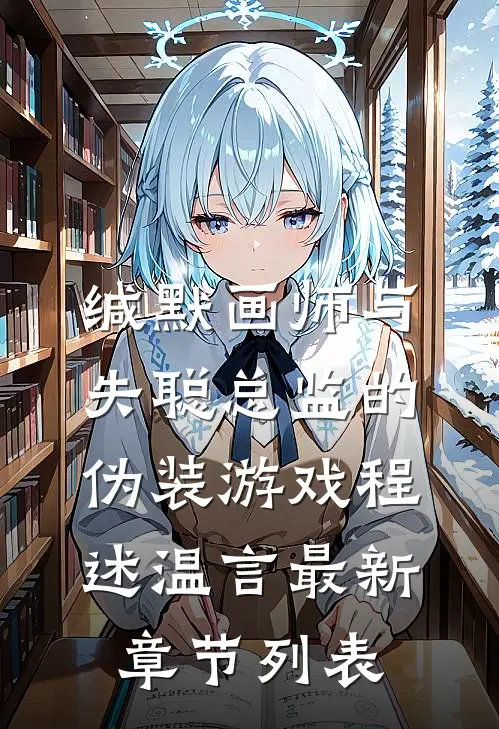 缄默画师与失聪总监的伪装游戏程述温言最新章节列表