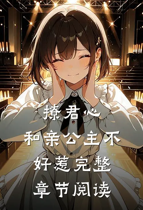 撩君心和亲公主不好惹完整章节阅读免费