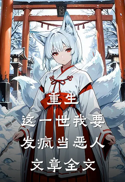 重生这一世我要发疯当恶人文章全文免费阅读