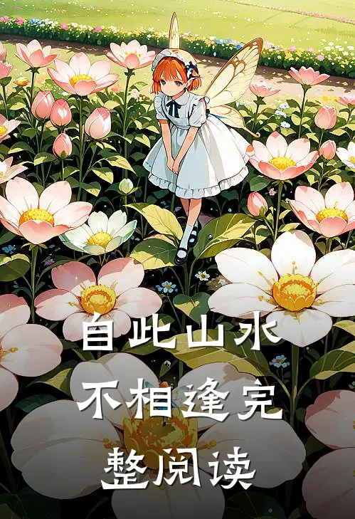 自此山水不相逢完整阅读
