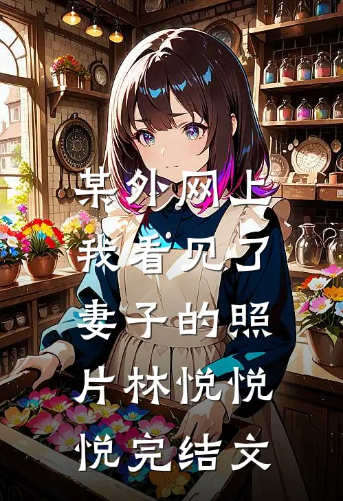 某外网上，我看见了妻子的照片林悦悦悦完结文