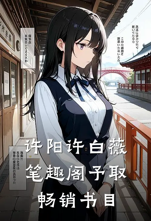许阳许白薇笔趣阁予取畅销书目