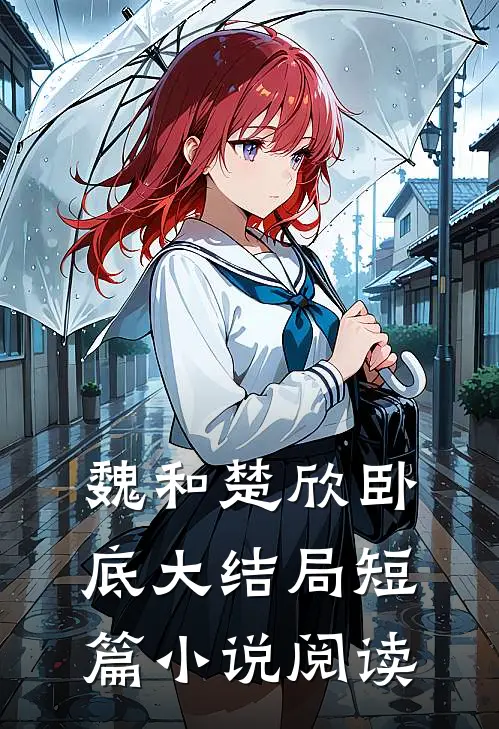 魏和楚欣卧底大结局短篇小说阅读