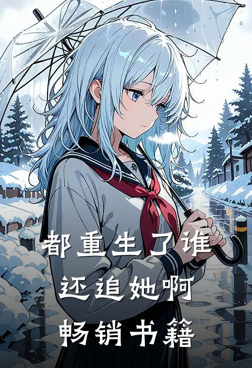都重生了谁还追她啊畅销书籍