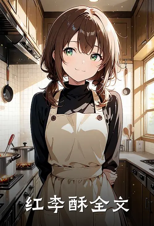 红李酥全文
