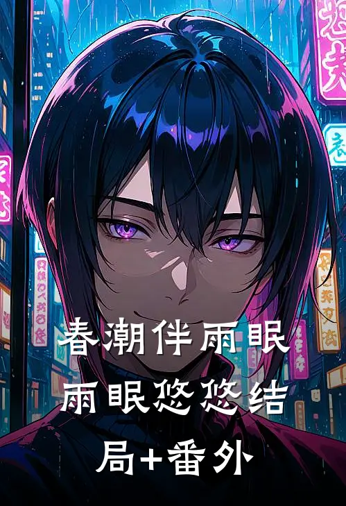 春潮伴雨眠雨眠悠悠结局+番外