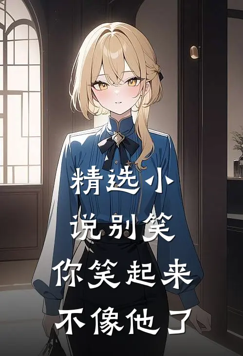 精选小说别笑，你笑起来不像他了