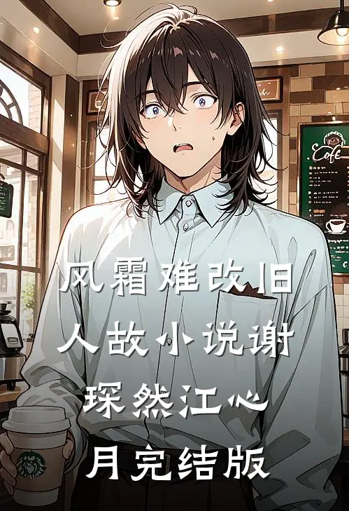 风霜难改旧人故小说谢琛然江心月完结版