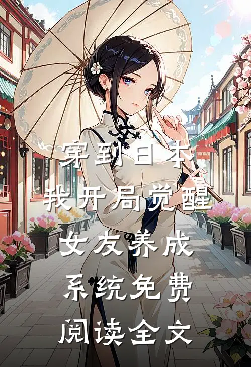 穿到日本，我开局觉醒女友养成系统免费阅读全文